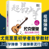 尤克里里流行金曲150首 尤克里里教材教程 初学者入自学 零基础尤克里里谱指弹曲谱书籍学弹尤克里里谱子琴谱流行歌曲