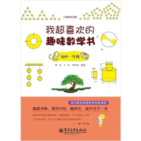 我超喜欢的趣味数学书初中一年级数学思维培养读物课外读物 趣味知识娱乐性 初中数学辅导教材图书籍数学课外读物 趣味知识