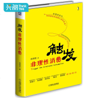 正版 触发非理性消费 佘贤君 引发冲动购买冲动消费原因方法书籍 互联网时代网络购物行为数据分析创意技巧运用激发消费行