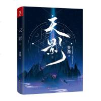 正版 天影2 萧鼎 诛仙之后奇幻口碑新作 实体修订版 萧鼎玄幻奇幻武侠小说一场惊天动地的潜伏迷局 热血玄幻