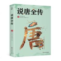 说唐全传全集 说唐演义前传后传三传 瓦岗寨讲不完的兴衰史罗通扫北与薛仁贵征东合称说唐后传故事无删节古典文学书籍演义小