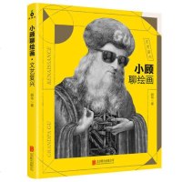 小顾聊绘画 文艺复兴 照亮世界的一道光 艺术普及达人顾爷作品 米开朗琪罗 读懂神话看懂艺术 外国文化普及读本书籍水彩