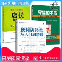 3本 便利店经营从入到精通+零售的本质+店长操作手册 连锁实体店经营管理书籍 商场超市卖场布局商品陈列技巧营销推广