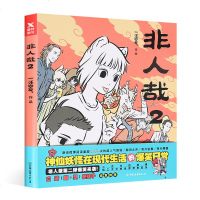 非人哉2 一汪空气 神仙在现活的*笑日常 黑池专栏青春文学幽默爆笑动漫画小说故事书 白茶幽灵使徒子 国漫插画