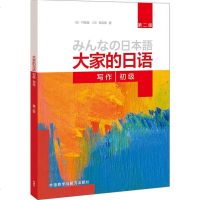 外研社 大家的日语 初级 写作 第二版 初级1初级2 外语教学与研究出版社 日本语教程大学日语教材 初级日语写作学习