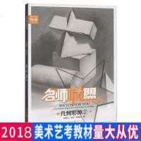 正版 [艺考敲砖系列]名师联盟 几何形体2 李家友编 素描石膏 几何形体结构练习 临摹写生 石膏组合练习 高考