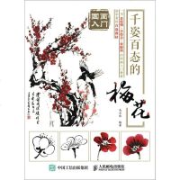 国画入:千姿百态的梅花 儿童成人老年零基础自学国画教材书籍 中国画技法从入到精通 梅花的画法书籍 国画水墨画写意