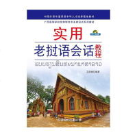 正版 实用老挝语会话教程 卫彦雄 外语 其他小语种教材 老挝语教学 培训使用 语言学习 人文社会 风俗文化 词汇