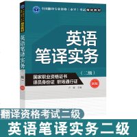 笔译实务二级 新版2019-2020年全国翻译专业资格水平考试用书CATTI教材 二级英语翻译资格考试 2级笔译实务