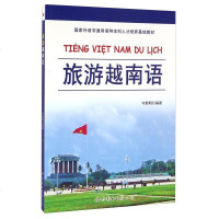 正版 旅游越南语 岑新明 著 以能力为本位.以应用为目的 培养高水平的越南语应用型人才 世界图书出版公司