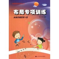 正版 围棋布局专项训练 amp.amp.m1ddot.从初段到3段 围棋围棋入速成围棋 围棋布局大全 张杰 编
