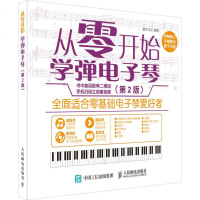 正版 从零开始 学弹电子琴(第2版)音 零基础学电子琴 新手电子琴入 图解剖析乐曲弹奏指法书电子琴乐理知识书籍乐器