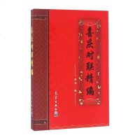 喜庆对联精编 春节对联书 对联大全书籍中国古今实用 农村红白喜事对联书 中华对联大全集 写对联的书 对联书籍大全对联