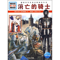 什么是什么:消亡的骑士(精)德国少年儿童百科知识全书 少儿童科普读物 科普百科知识6-9-12岁课外阅读书籍科普读物