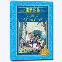 正版 世界文学名著宝库 杨家将传 青少版 9-10-12-15岁少儿阅读书籍 非注音版儿童文学初中青少年版 书籍三