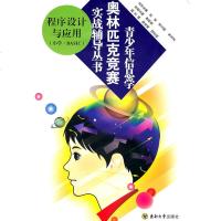 正版 青少年信息学奥林匹克竞赛实战辅导丛书:程序设计与应用(小学·BASIC)曹恒来 沈军知识体系训练 东南大学