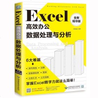 Excel数据处理与分析 excel函数公式表格制作计算机零基础办公软件教程书籍 电脑数据透视表电子表格分析自学入