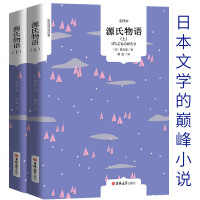 [完整版]源氏物语 书紫式部原著上下册日本小说 书高中生阅读书籍精装版原版 世界名著经典书籍文学长篇大学生必读