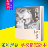 枫林渡 曹文轩全新长篇小说 国际安徒生奖得主无法原谅的荒芜岁月 响彻天穹的大爱之歌学校指定少年儿童小学3-6年级阅读