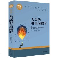 人类群星闪耀时正版书茨威格原版人类群星闪耀时刻 当人类的群星闪耀时 青少年教育文学小说人民的书籍台海出版社