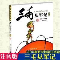 三毛从军记全集 张乐平著 彩图注音版 6-12岁中小学生儿童文学课外阅读儿童动漫画书籍二三四年级班主任推荐张乐平流