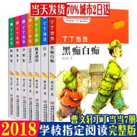 [当天发货]全套7册曹文轩儿童文学丁丁/叮叮盲羊黑痴纯美小说/三四五六年级课外书小学生课外阅读书老师推