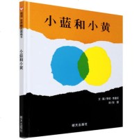 [当天发货]正版硬壳小蓝和小黄信谊精装绘本图画书 儿童绘本书亲子阅读认知启蒙图画书 0-1-2-3-4岁学前幼儿童