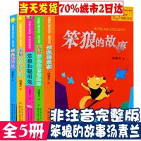 当天发货/笨狼的故事全套5册汤素兰童话系列/笨狼和聪明兔/笨狼的学校生活/笨狼旅行记/中国儿童文学中小学生课外读物畅