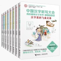 中国汉字听写大会8册全套汉字的故事 有故事的汉字里的故事小学生二年级三年级四年级课外书阅读书籍大赛我的趣味汉字世界专