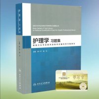正版 2019年全国卫生专业高级技术资格考试 高级职称考试 护理学习题集+300元慧生医学学习卡 主任 副主任 医师
