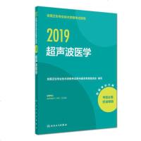 2019超声波医学(中级)考试指南教材 全国卫生专业技术资格考试指导 超声波医学中级 考试用书