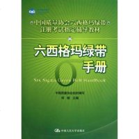 六西格玛绿带手册(中国质量协会六西格玛绿带注册考试辅导教材) 何桢主编 经济管理类工具书