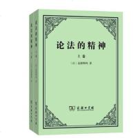 正版 论法的精神(上、下卷)(全二卷) 孟德斯鸠 著 商务印书馆