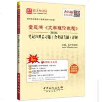 正版 圣才考研 童庆炳 文学理论教程 第5版 笔记和课后习题含考研真题详解 与高教社文学理论教程第四版教材配套辅