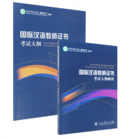 对外汉语教学 国际汉语教师证书 考试大纲+考试大纲解析[套装两本] 对外汉语教学资格证书 国际汉语教学资格证书考试