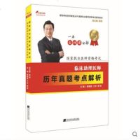 2018临床助理医师历年真题考点解析 国家执业医师资格考试辅导丛书 颐恒网校名师课堂丛书 辽宁科学技术出版社