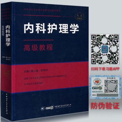 2017内科护理学副主任主任职称考试用书高级教程(精装版)+手机习题APP 高级职称 正高 副高 主任 副主任高级职