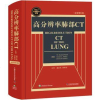 正版 2017高分辨率肺部CT 第五5版 精装 国际经典译著 HRCT技术肺部HRCT工具书 潘纪戍胡荣剑译 肺