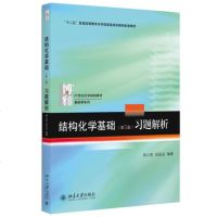 北大版 结构化学基础 第5版第五版 习题解析 周公度/段连运 北京大学出版社 结构化学基础练习题 基础结构化学原理