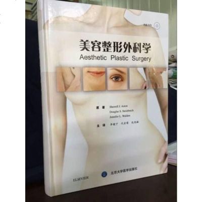 美容整形外科学(内含DVD 视频)李健宁 代金荣 仇侃敏等主译 北医大出版社