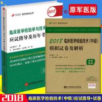 原军医版 全套2本 丁震2018临床医学检验学与技术(中级)应试指导及历年考点串讲+模拟试卷及解析 主管检验中级考试