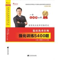 颐恒执业医师2018 颐恒5400题 临床执业医师考试用书2018年临床执业医师强化训练5400题可搭实践技能历年真