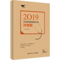 2019全国初级护师冲刺跑(九套冲刺考卷)人民卫生出版社 护理学师可搭配考试达人-2019护师资格考试 冲