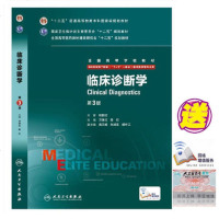 正版 临床诊断学 第3版 八年制 附增值 全国高等学校教材(供8年制及7年制(5+3 一体化)临床医学用 人民卫