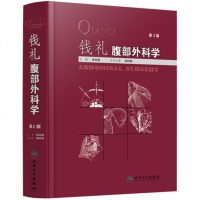 钱礼腹部外科学 第2版 张启瑜 主编 外科学 2017年9月参考书 人民卫生出版社