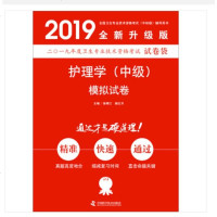 原军医版2019主管护师护理学(中级)模拟试卷 全国卫生专业技术资格考试(中初级)辅导用书全新升级版 中国科