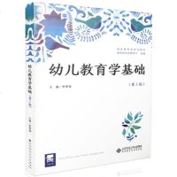 正版 幼儿教育学基础(第2版) 李季湄,教育部师范教育司 北京师范大学出版社
