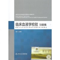2018高级职称考试 临床血液学检验习题集+学习卡全国卫生专业高级技术资格考试习题集 临床血液学检验技术 学习指