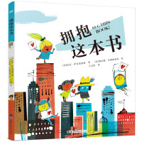 正版精装拥抱这本书 3-6-9岁儿童精装绘本卡通漫画图画书外国儿童文学游戏启蒙认知图画书奇幻冒科普绘本送给孩子的开