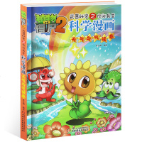 新书 植物大战僵尸2武器秘密之你问我答科学漫画 草原与湿地卷 儿童漫画书6-7-9-10-12岁小学生卡通连环画 历
